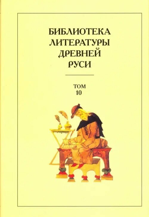 Библиотека литературы Древней Руси. В 20-ти томах. Том 10: XVI век - фото №4