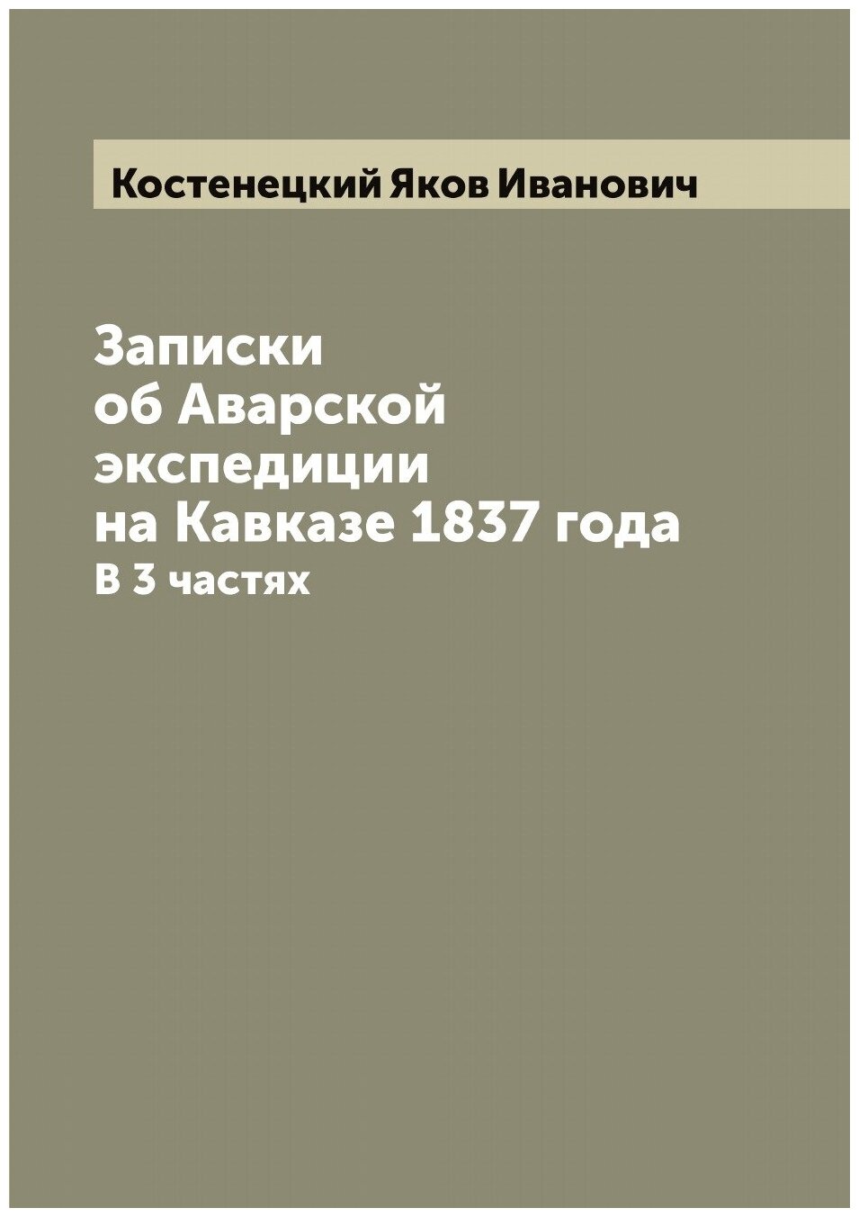 Книга Записки об Аварской экспедиции на Кавказе 1837 года. В 3 частях - фото №1
