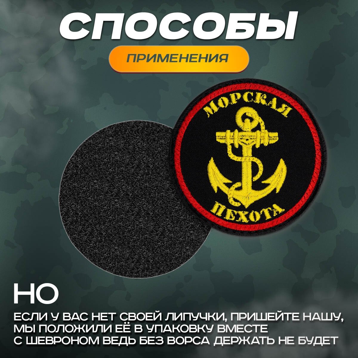 Нашивка "Морская пехота" (шеврон, патч, декор, аппликация, заплатка) на липучке Velcro на одежду