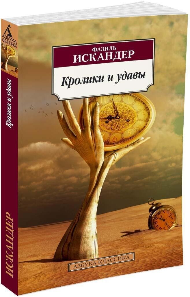 Кролики и удавы (Искандер Фазиль Абдулович) - фото №1