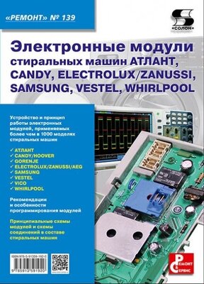 Вып.139 Электронные модули стиральных машин атлант, CANDY, ELECTROLUX/ZANUSSI, SAMSUNG, VESTEL, WHIR, Родин А, Тюнин Н. А.