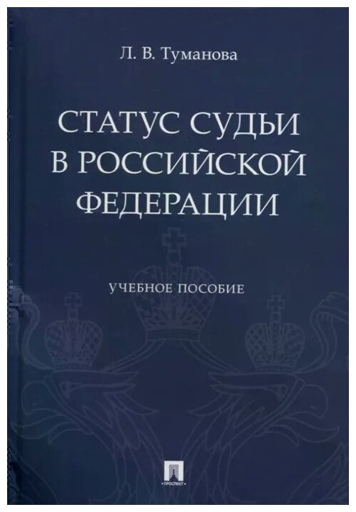 Туманова Л. В. "Статус судьи в Российской Федерации. Учебное пособие"