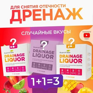 Дренажный напиток Guarchibao Drainage Liquor ассорти для снятия отеков и уменьшения объемов, для похудения 3 упаковки (45 саше)