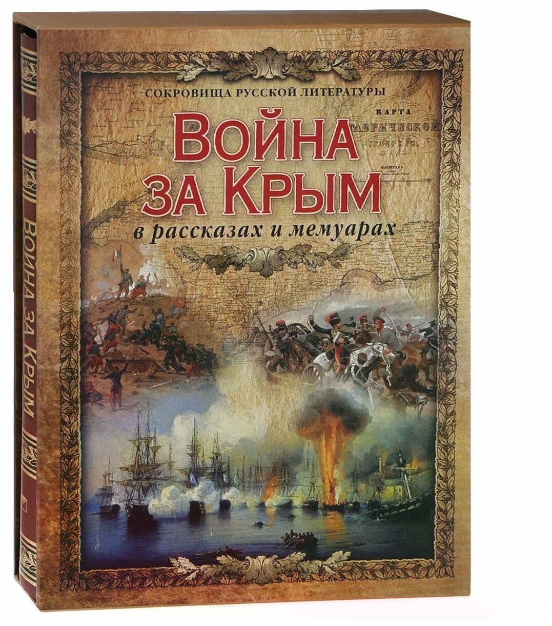 Война за Крым в рассказах и мемуарах (в футляре) - фото №1