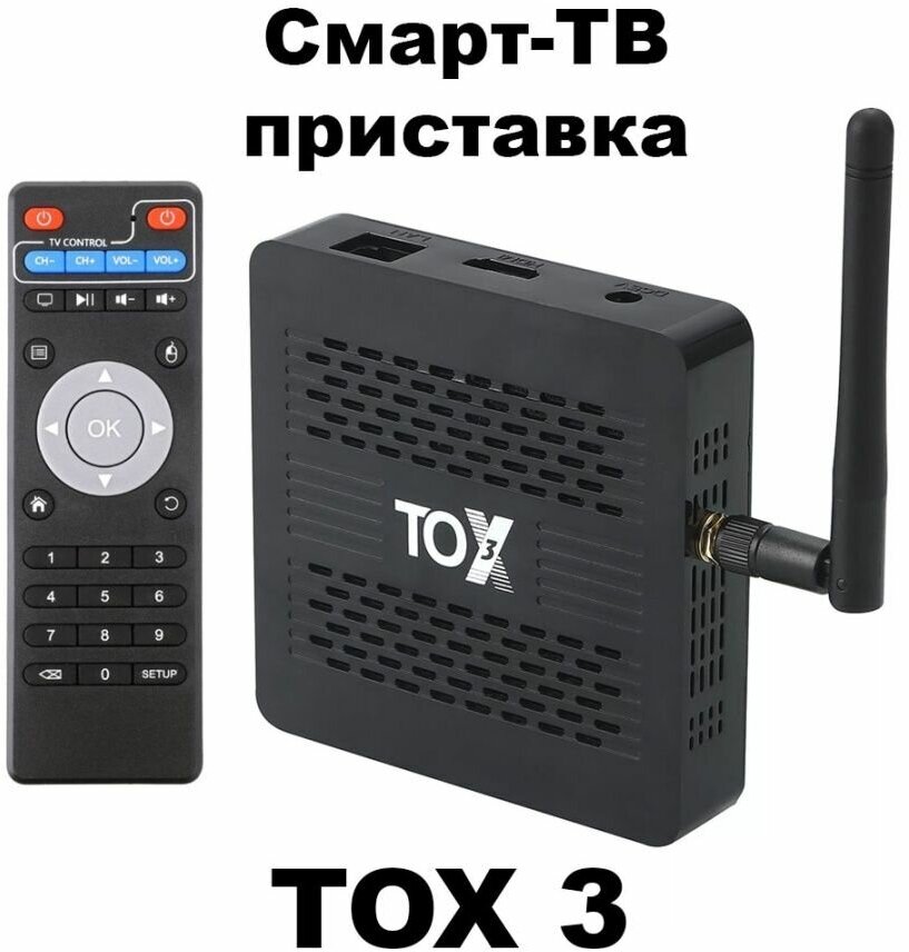 Смарт ТВ приставка TOX3 4/32 ГБ, Amlogic S905X4