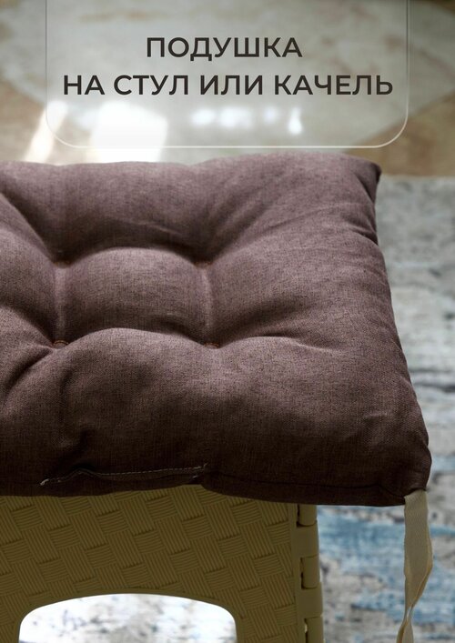 Подушка на стул с завязками квадратная, мягкая сидушка на стул, подушка для сидения, подушка на качели, коричневая