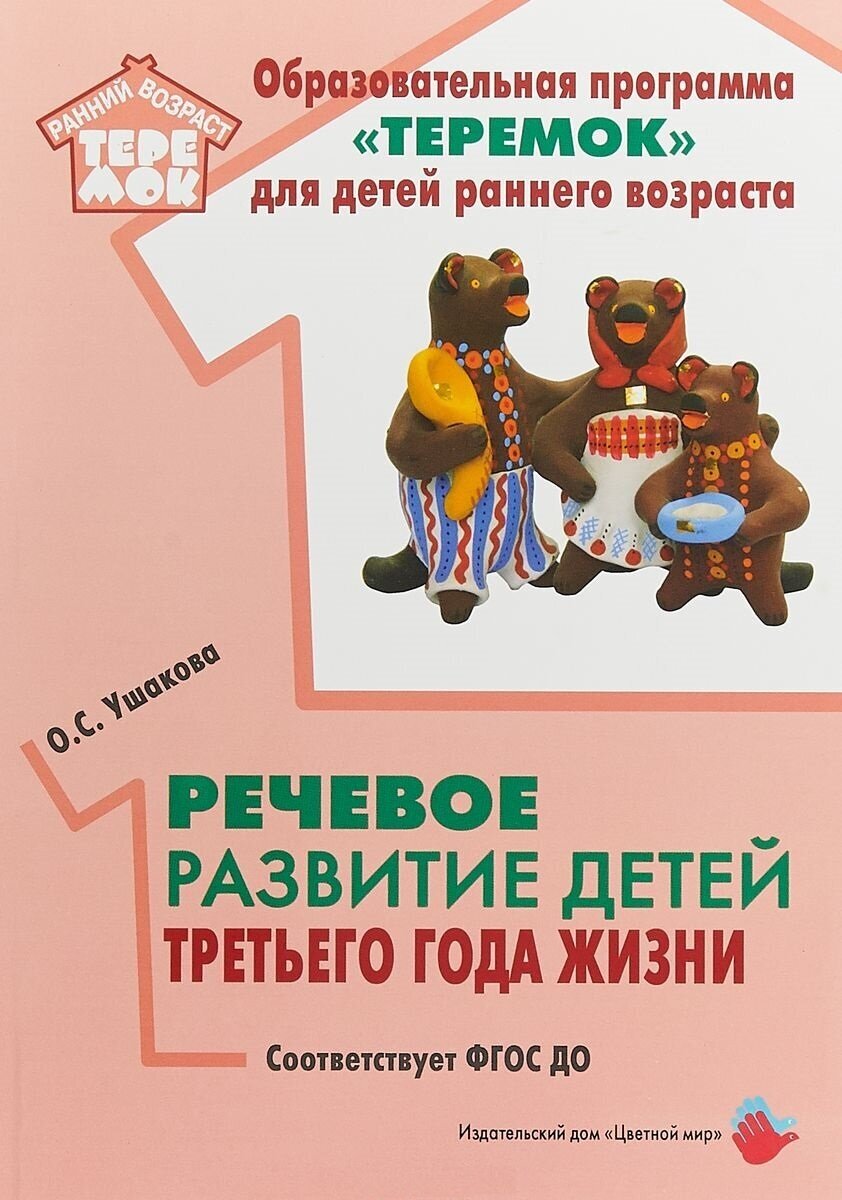 Речевое развитие детей третьего года жизни. Соответствует ФГОС до. Ушакова О. С. Учебные пособия. УМК "теремок"