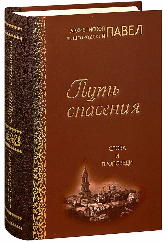 Путь спасения. Слова и проповеди - фото №1