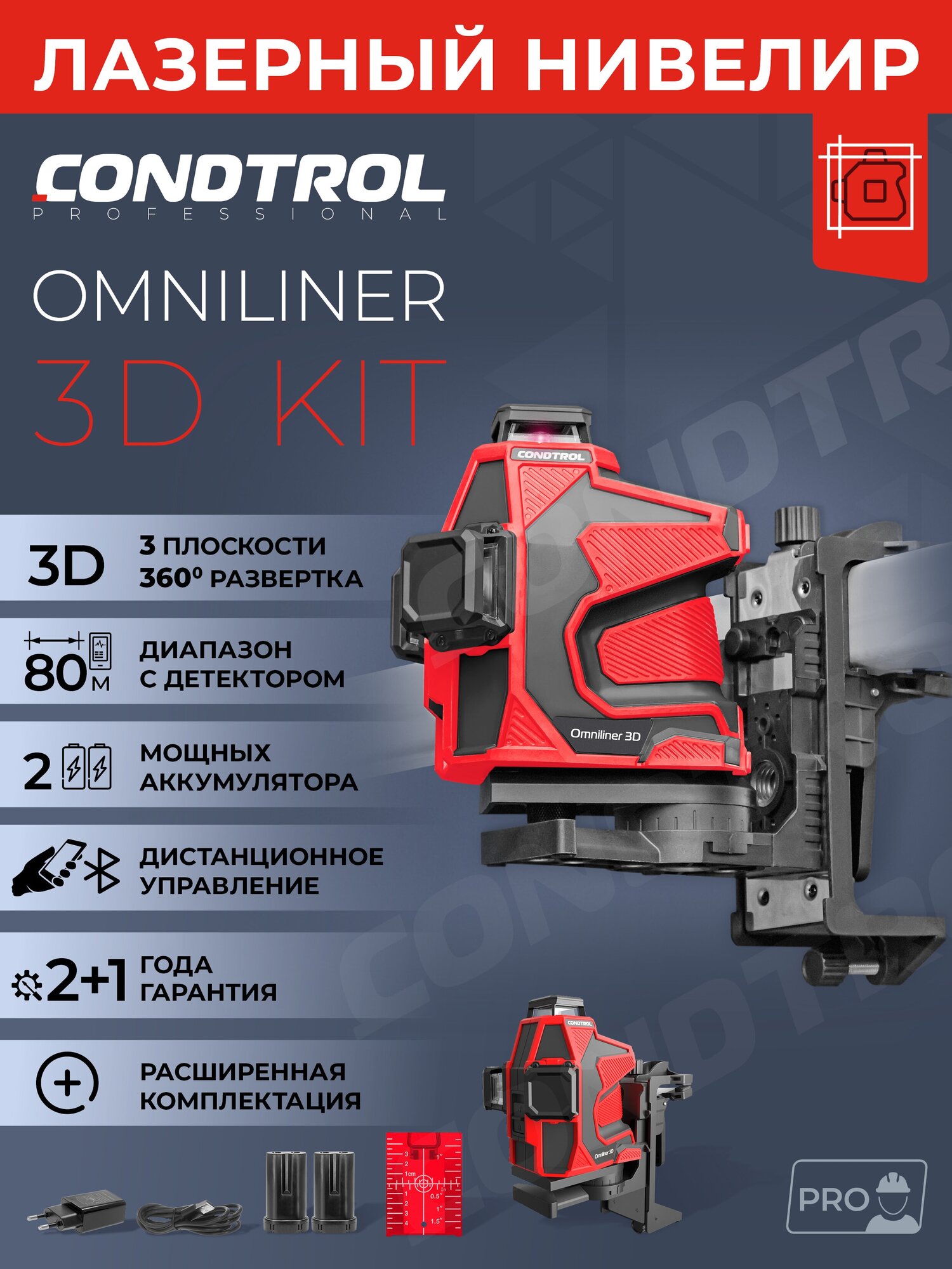 Нивелир лазерн. Condtrol Omniliner 3D Kit 2кл.лаз. 635нм цв.луч. красный 3луч. (1-2-405)