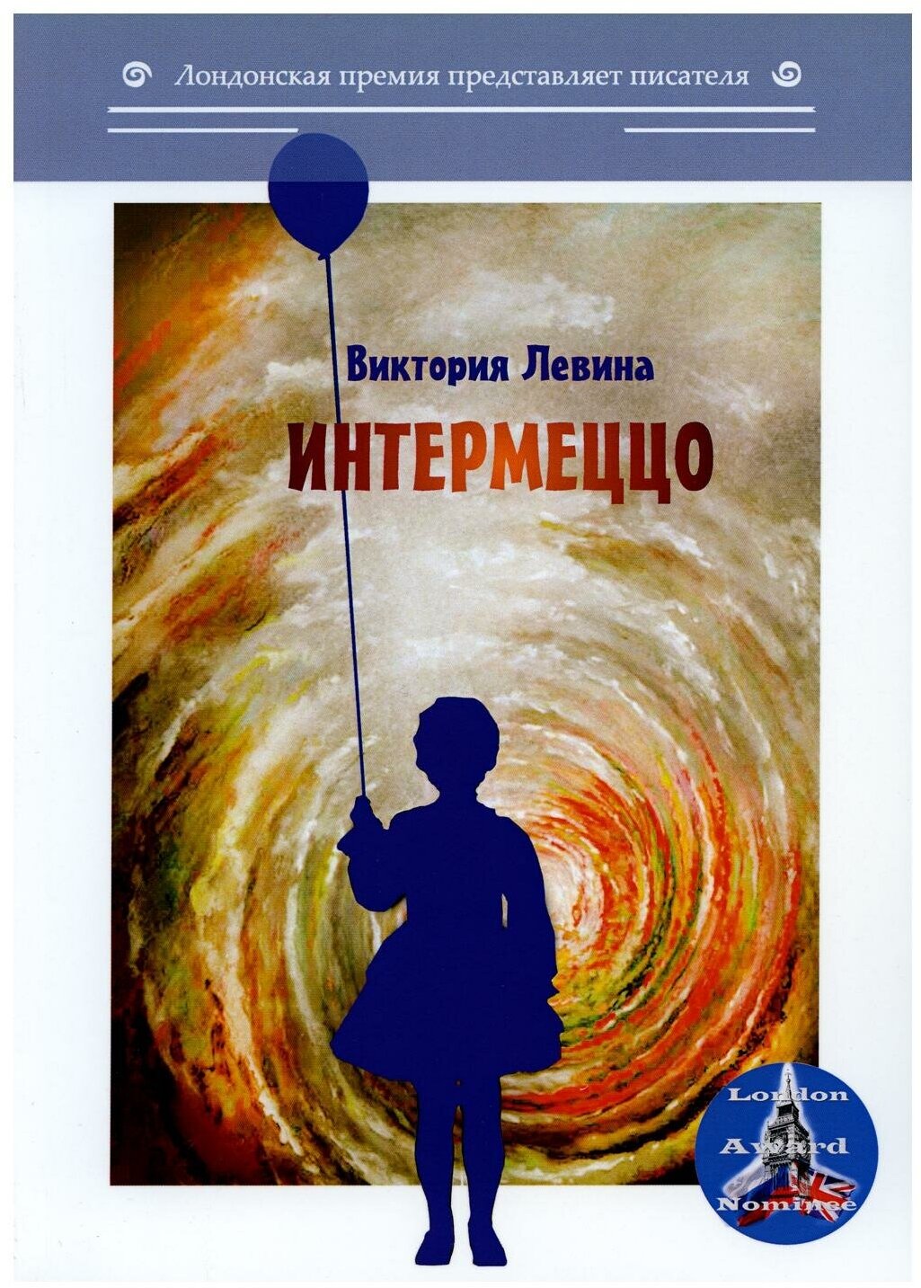Интермеццо (Левина Вера Владимировна) - фото №1