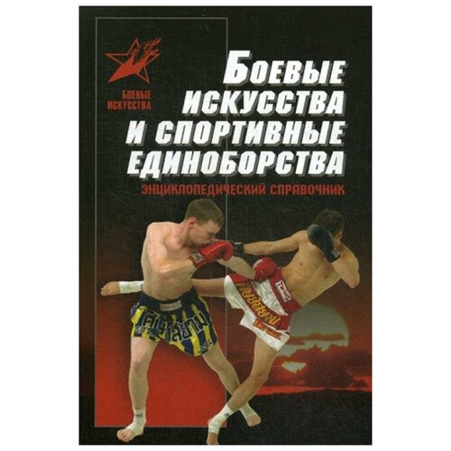 Сост. Тарас А.Е. "Боевые искусства и спортивные единоборства"