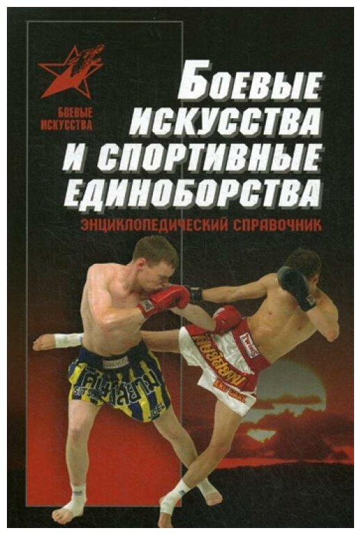 Сост. Тарас А.Е. "Боевые искусства и спортивные единоборства"