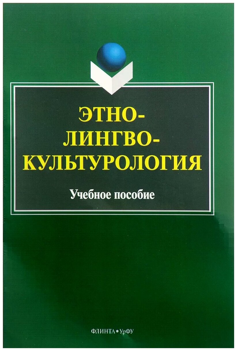 Этнолингвокультурология. Учебное пособие - фото №1