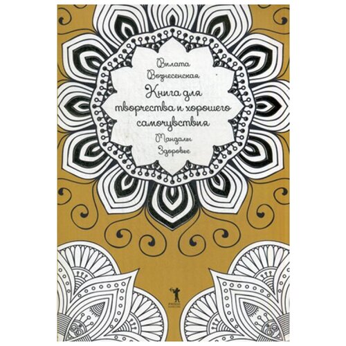 фото Книга для творчества и хорошего самочувствия. мандалы. здоровье рипол классик