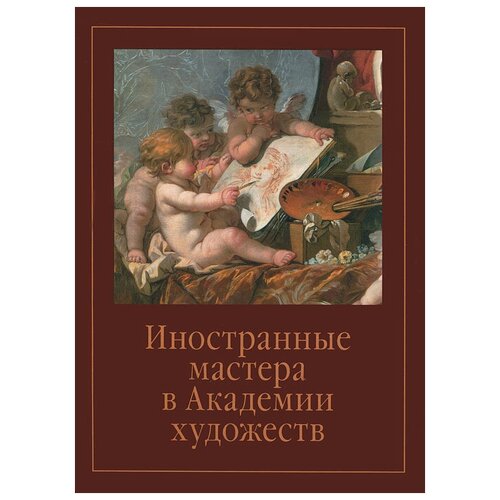 "Иностранные мастера в Академии художеств. Выпуск 2"