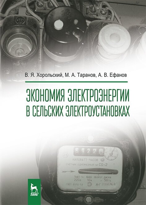 Экономия электроэнергии в сельских электроустановках - фото №2