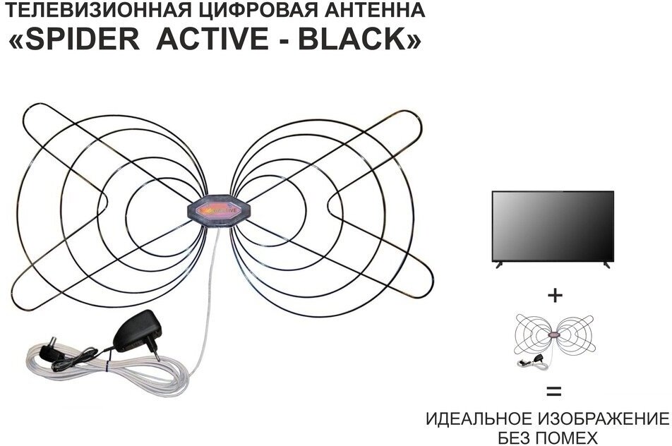 "SPIDER - ACTIVE - BLACK - REGULATOR" антенна DVB-T2 МВ/ДМВ с усилит. и бл. пит чёрная