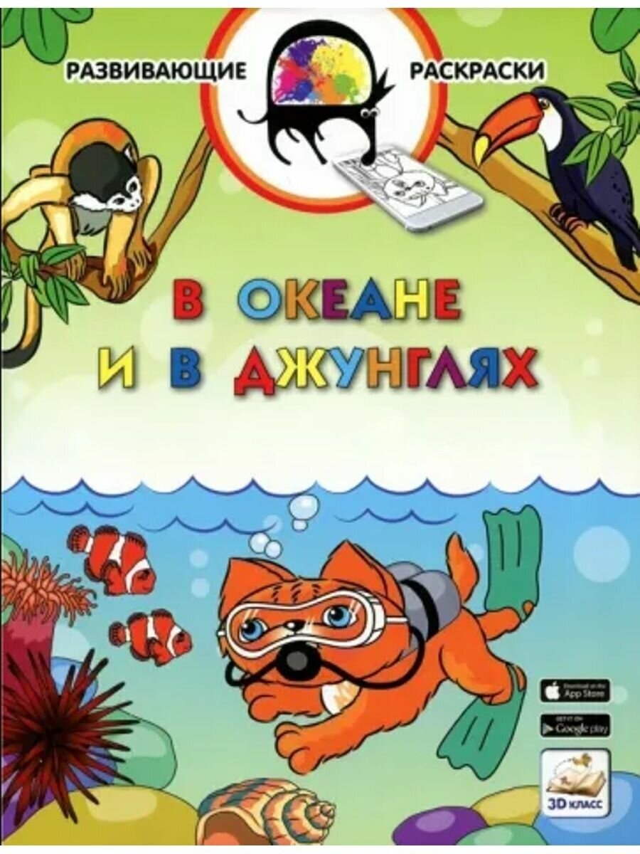 3D развивающие раскраски. В океане и в джунглях