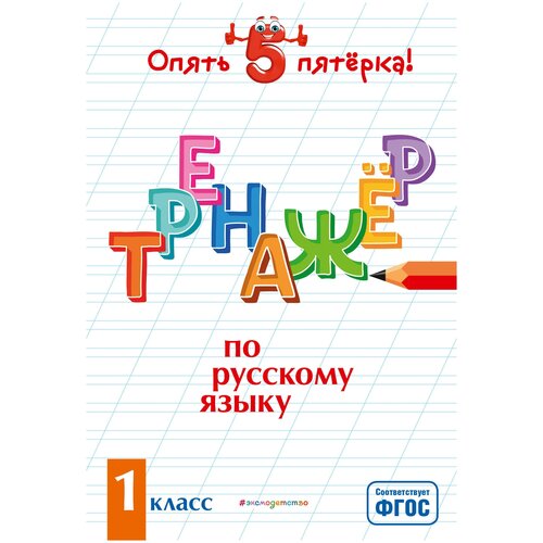 Щеглова Ирина Викторовна. Тренажер по русскому языку. 1 класс. Опять пятерка! (обложка)