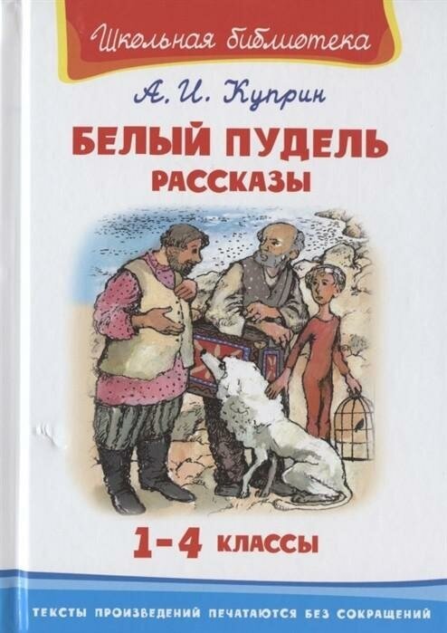 Куприн А. И. Белый пудель. Рассказы. Школьная библиотека