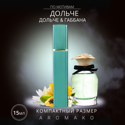 Парфюм миниатюра Дольче&Габбана Дольче 15 мл, AROMAKO