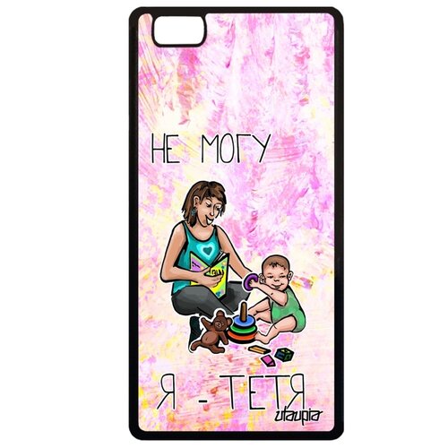 фото Чехол на смартфон p8 lite 2015, "не могу - стала тетей!" семья шутка utaupia
