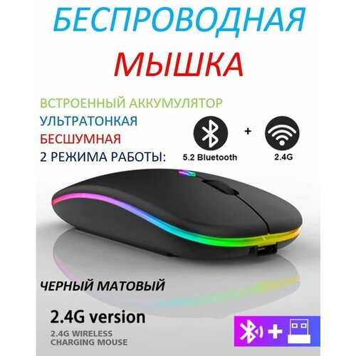 Мышь беспроводная Bluetooth бесшумная с подсветкой (встроенный аккумулятор)