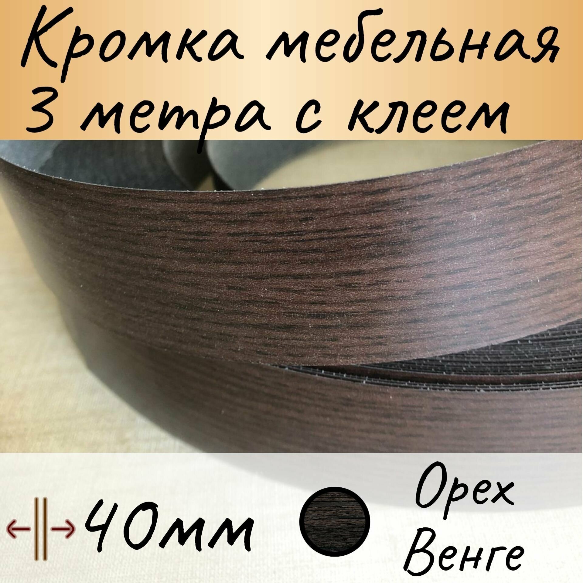 Кромка клеевая для мебели, кромочная лента для столешницы, кант мебельный ПВХ , 3м цвет орех венге