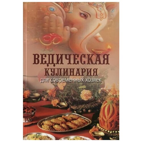 фото Козионова а. "ведическая кулинария для современных хозяек" философская книга