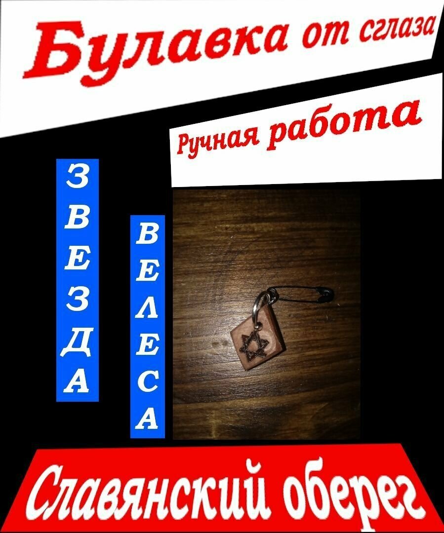 Славянская булавка оберег от сглаза, "Звезда Велеса", форма ромба, ручная работа.