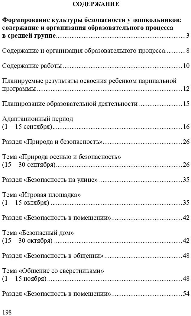 Формирование культуры безопасности. Планирование образовательной деятельности в средней группе. - фото №6