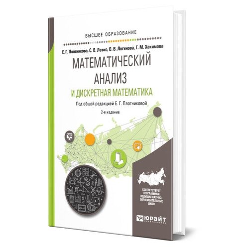 Плотникова Е. Г., Левко С. В., Логинова В. В., Хакимова Г. М. "Математический анализ и дискретная математика" офсетная