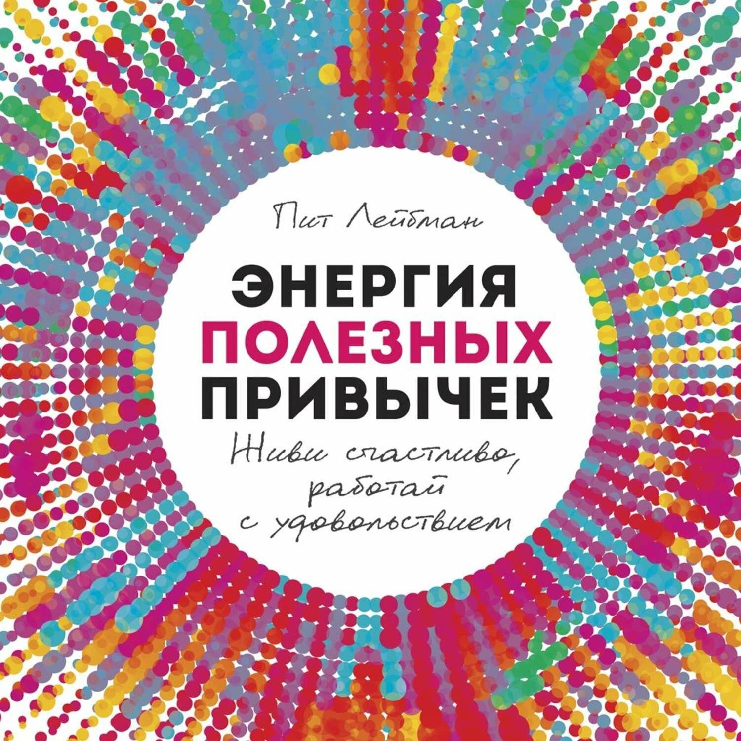 Книга Альпина Паблишер Лейбман П. Энергия полезных привычек. Живи счастливо, работай с удовольствием, 2019, cтраниц 261