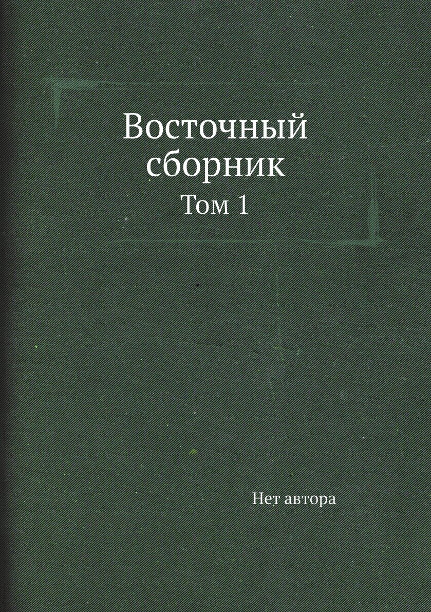 Книга Восточный Сборник том 1 (Неизвестный автор) - фото №2