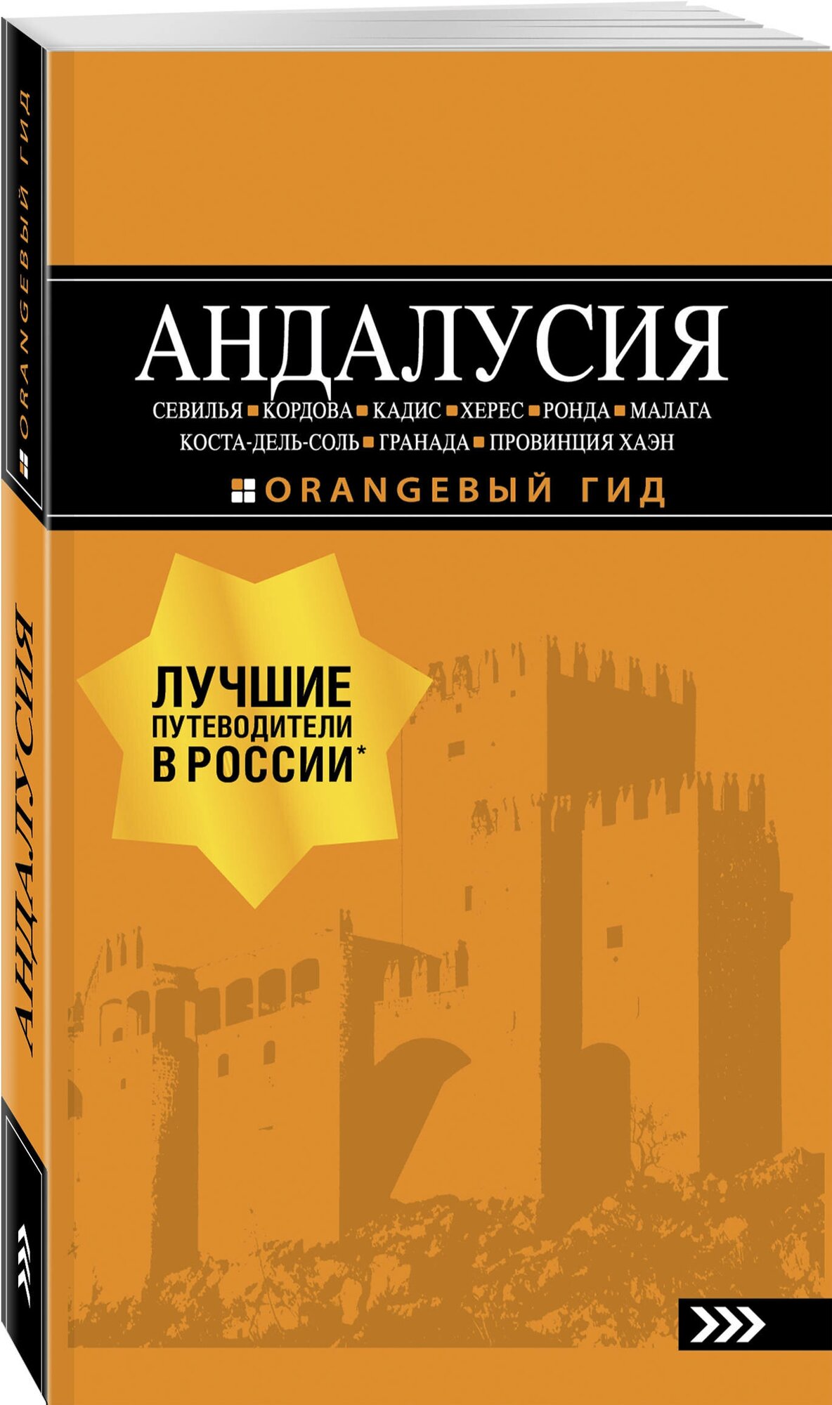 АНДАЛУСИЯ: Севилья, Кордова, Кадис, Херес, Ронда, Малага, Коста-дель-Соль, Гранада, провинция Хаэн : путеводитель. 4-е изд., испр. и доп. - фото №1