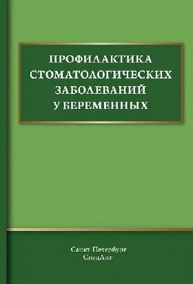 Иванов А. С. "Профилактика стоматологических заболеваний у беременных: учебное пособие"