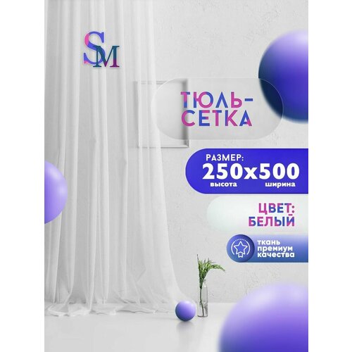 Тюль Грек-Сетка на шторной ленте 250х500 см