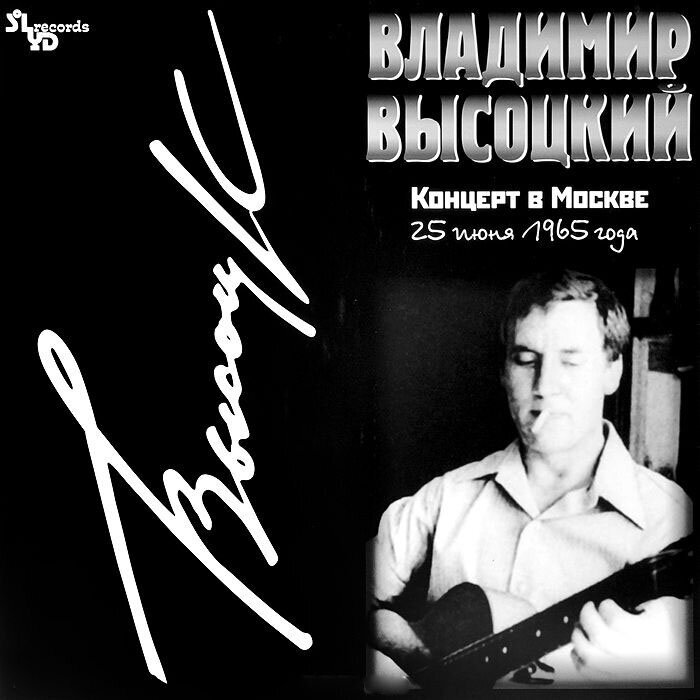 Владимир Высоцкий Концерт в Москве 25.06.1965 г. Виниловая пластинка SoLyd Records - фото №8