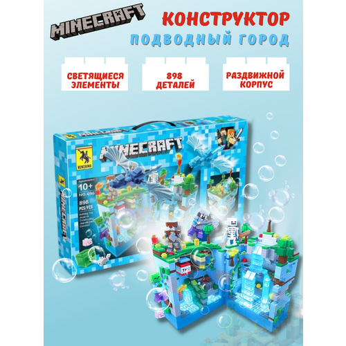 Конструктор Майнкрафт Подводный город, детский светящийся синий 898 деталей. майнкрафт конструктор детский светящийся синий 898 деталей