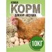 Комбикорм для кур несушек яйценоскость (ПК-2) корм 10 кг, комбикорм для птиц, куриц, цыплят