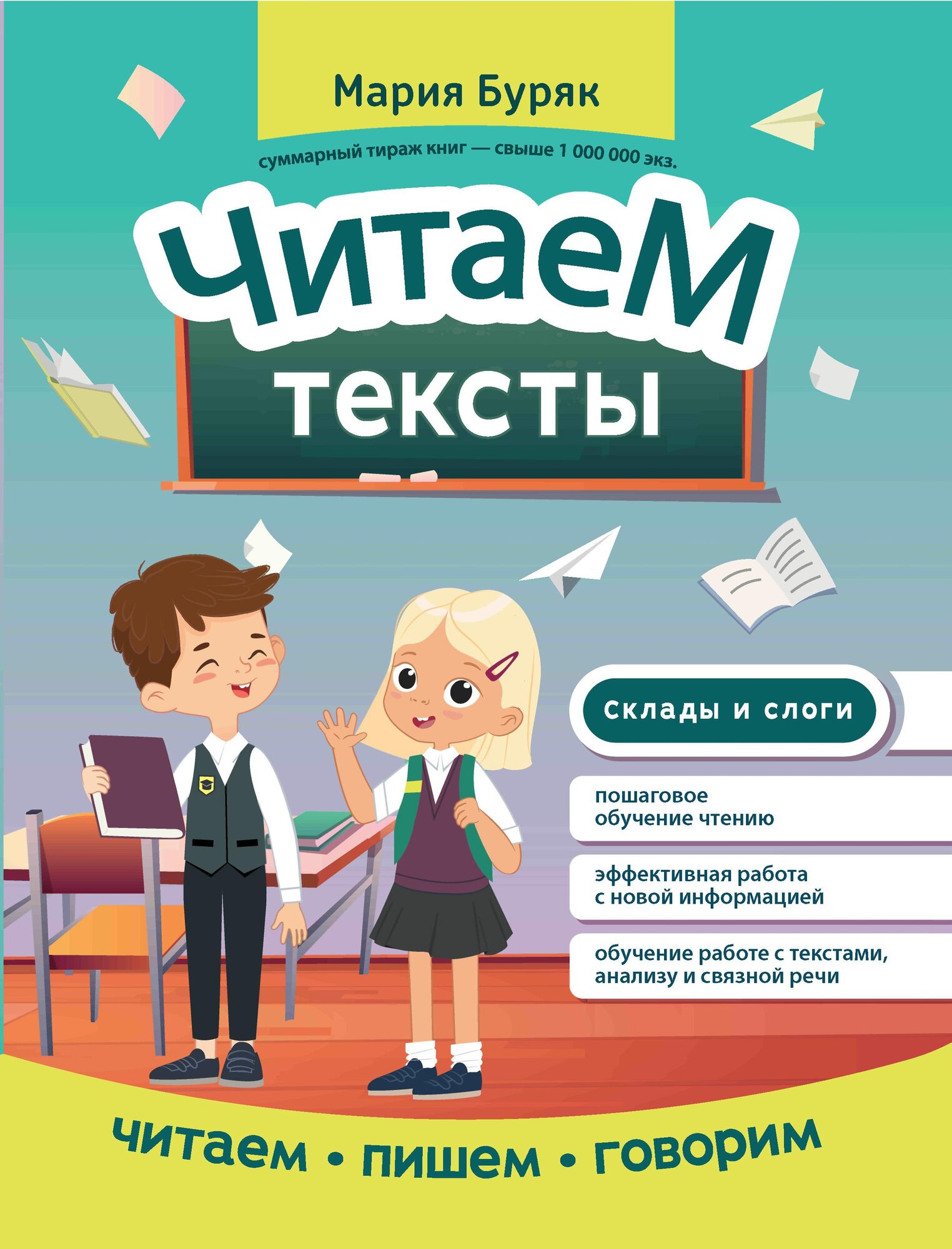 ЧитаемПишемГоворим Читаем тексты (Буряк М. В.)