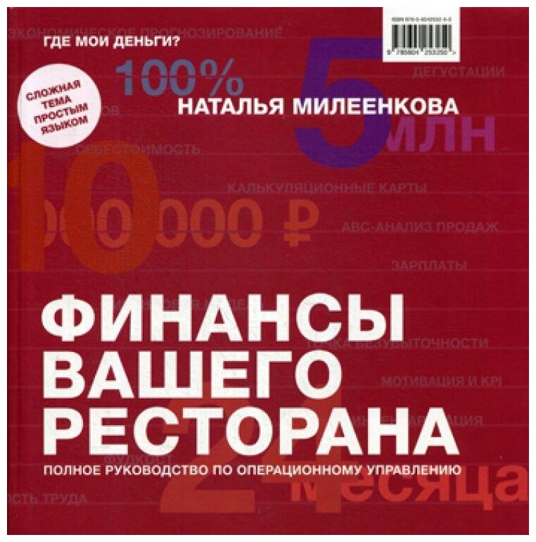 Финансы вашего ресторана. Полное руководство по операционному управлению - фото №1