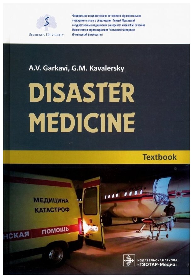 Disaster medicine. Textbook (Кавалерский Геннадий Михайлович, Гаркави Андрей Владимирович, Лычагин Алексей Владимирович, Гаркави Дмитрий) - фото №1