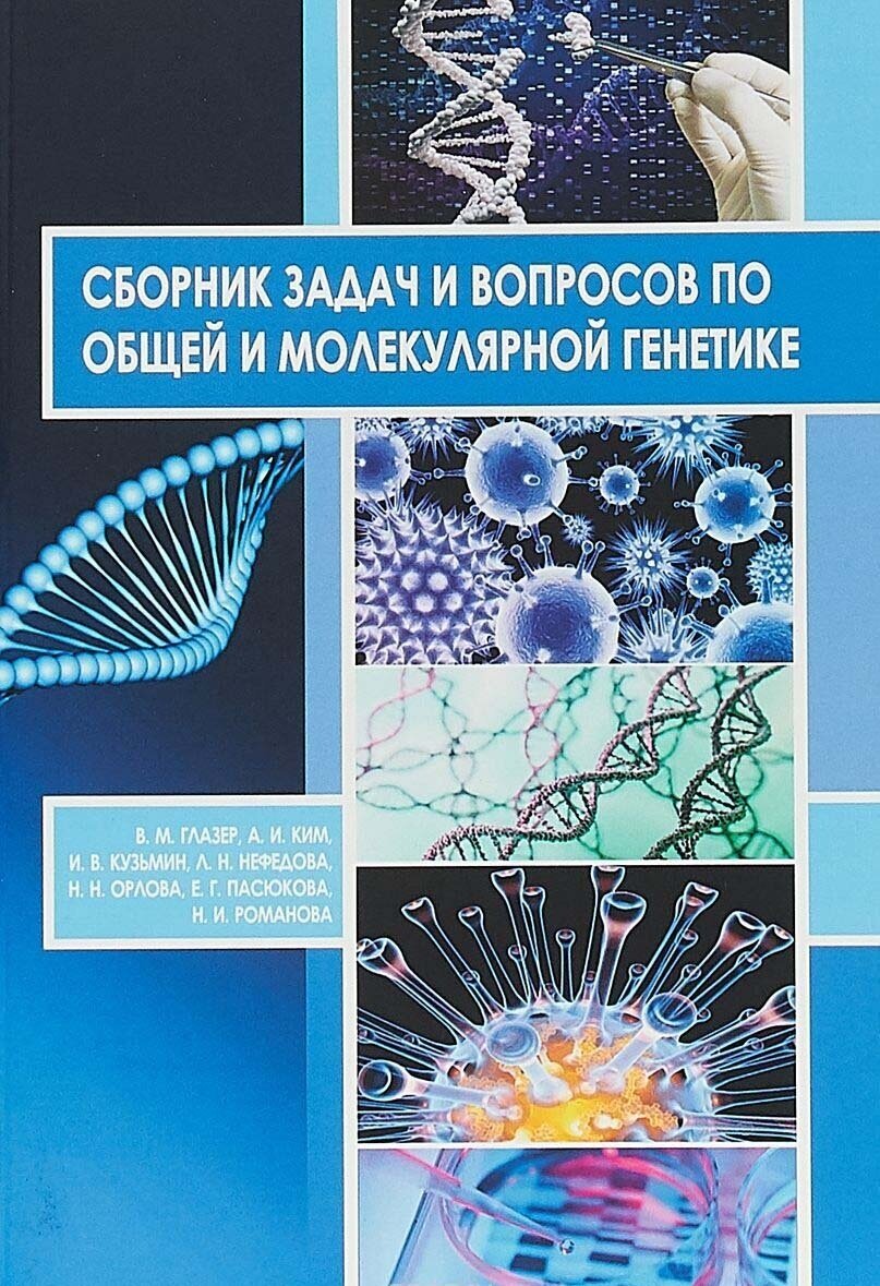 Глазер В. М. и др. Сборник задач и вопросов по общей и молекулярной генетике: учебное пособие