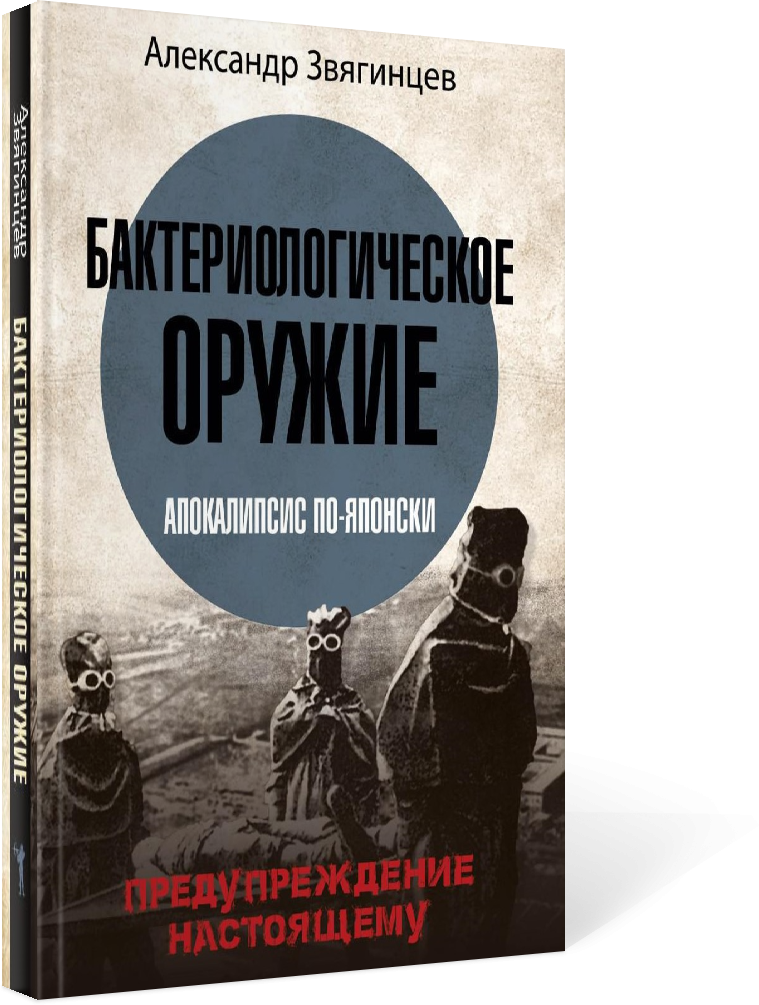 Бактериологическое оружие. Апокалипсис по-японски. Предупреждение настоящему - фото №2