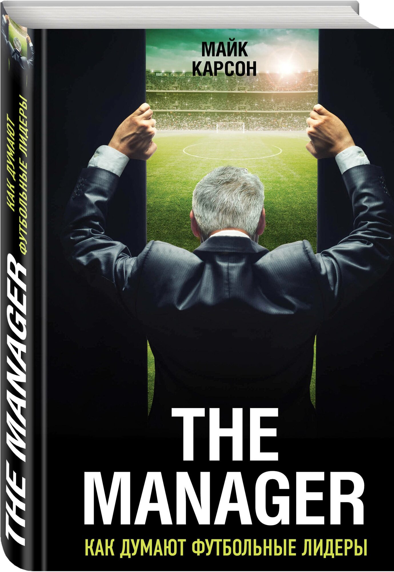 Карсон М. The Manager. Как думают футбольные лидеры (2-е изд, испр.)