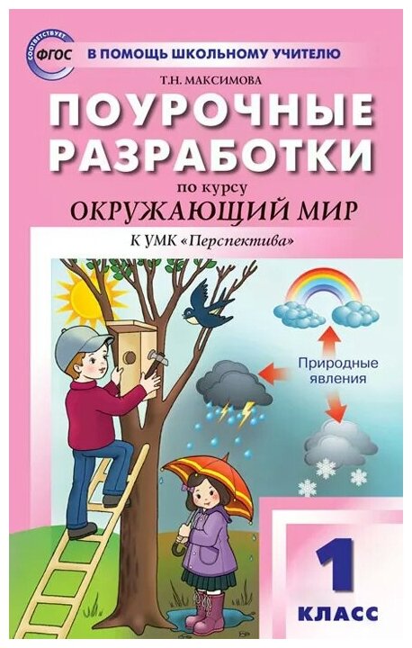 Максимова Т. Н. "Окружающий мир. 1 класс. Поурочные разработки к УМК "Перспектива" газетная