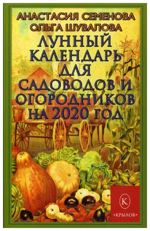 Лунный календарь для садоводов и огородников на 2020 год - фото №1