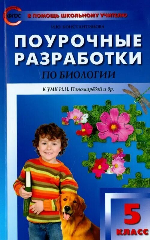 Биология. 5 класс. Поурочные разработки к УМК И. Н. Пономаревой и др. - фото №5