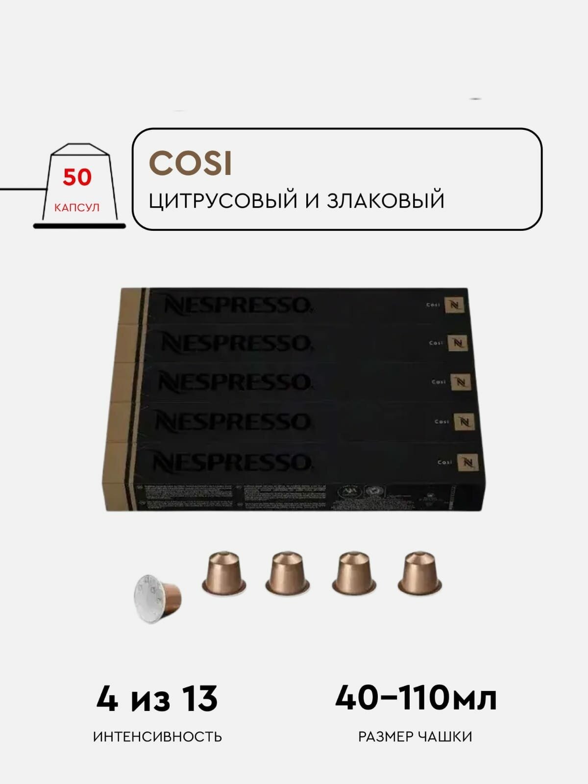 Кофе в капсулах Nespresso Cosi, 10 кап. в уп., 5 уп. - фотография № 4